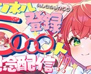 かわいい配信サムネイル作成します 可愛くて目を引くサムネイル作成します！ イメージ5