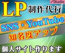 StudioでLP(ランディングページ)作成します 格安でチャンネルサイトや自己紹介サイトお作りします。 イメージ1