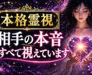 本格霊視★気になるお相手の本心を視ます 今後どうなるのか未来まで鑑定します★ イメージ1
