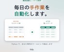 面倒な繰り返し作業をPythonで自動化します 毎日の手作業を、ミスなく一瞬で。非エンジニアでも使えます イメージ1