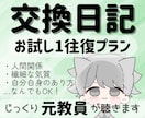 元教員の1日チャット相談✧丁寧にお返事します 誰にも言えない悩みを、まずは1往復チャットでうかがいます イメージ1