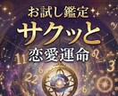お試し鑑定✨あなたの恋愛運命をサクッと鑑定します 出会い・気になる相手・これからの運命、なんでも占います イメージ1