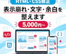 HTML・CSSの軽微な修正に丁寧に対応します スマホの表示崩れや文字・余白を修正します イメージ1