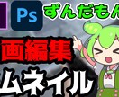 丸投げOK‼動画編集・サムネ制作。承ります ずんだもん、ゆっくり実況も可。 イメージ1