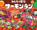 スプラ2、サモランたつじんがバイトを教えます 初心者大歓迎、これであなたもバイトリーダー！ イメージ1