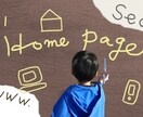 ご要望通りのWebサイトを作成します これから副業を始めるにあたって個人サイトを持ちたい方へ イメージ1