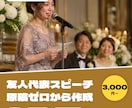 結婚式の友人代表スピーチ原稿をゼロから作ります 思い出を教えるだけ。約3分＋1分版を3日以内に イメージ1