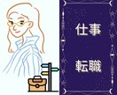 今後の仕事運の流れ占います 副業・複業の適性や始め時期も丁寧に鑑定します イメージ1