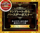 テンプレートを使ってバースデーポスターを制作します キャバクラ・ホスト向け｜誕生日イベント用デザイン イメージ1