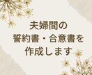 夫婦間の誓約書・合意書を作成します あなたの状況に合わせた書類を修正無制限で作成します イメージ1