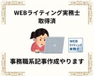 事務職系の記事作成やります 「Webライター実務士」資格習得済 イメージ1