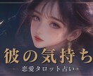 彼の本当の気持ちを知るお手伝いをいたします 私のことどう思ってるの？これから私たちの関係性はどうなる？ イメージ1