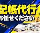 個人事業主・フリーランスの記帳代行します 先着10名様限定!初回3,000円でお試しOK イメージ1