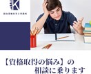 社労士が「資格取得の悩み」の相談に乗ります 元ラジオパーソナリティの社労士が、モヤモヤを聞いて整理します イメージ1