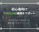 初心者向け◆TOEIC600獲得をサポートします TOEIC900点獲得者が徹底サポートします！！ イメージ1