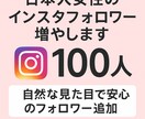 日本人女性のインスタフォロワー増やします 自然な見た目で安心のフォロワー追加 イメージ1