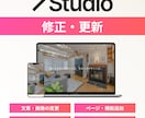 Studioのサイト 修正・更新いたします 微調整からページ追加までお任せください！ イメージ1