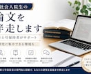 社会人院生の論文を伴走します 修士号保持者が論文提出までサポートします イメージ1