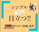 全サイズ1,000円★バナー画像など作成します バナーでつかんで、離しません！ イメージ1