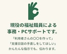 福祉事業所の事務・PC作業【ちょこっと代行】します 現役の福祉職員が、あなたの面倒を引き受けます！ イメージ3