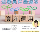 公務員の資産形成について相談にのります 公務員に最適な資産形成の方法をお伝えします イメージ1