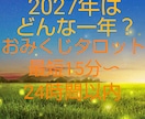 15分～★2027年の運勢占います おみくじタロット☆恋愛運・金運・仕事運…☆ イメージ1