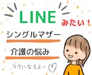 シングルマザーが毎日のストレス&本音聞きます ひとり親の大変さ、ママの悩み、子育ての悩み、介護疲れ、雑談☆ イメージ1