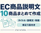 ECの商品説明文10点をわかりやすく整えます 商品情報をもとにタイトル・説明・特徴を作成 イメージ1
