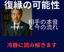 復縁・複雑恋愛｜相手の本音を冷静に読みます 相手の本音と動くべき時期を整理します イメージ1