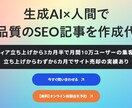 生成AI×人間で高品質なSEO記事を作成します 上場企業での実績もあるSEO記事サービス イメージ1