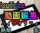 YouTube等動画編集します 短納期、高クオリティ、安心の動画編集です。 イメージ1