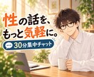 女風セラピストが性の話をチャットでお聞きします 30分集中チャット。文字なら、さらに気軽に話せるかも。 イメージ1