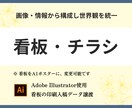 看板とチラシをまとめてお得に！伝えるデザインします 一貫デザインでブランド力を高める！ イメージ1