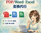 PDF→Exce・Wordに変換します 丁寧・スピーディーに作業します イメージ1