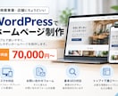 WordPressでホームページを制作します 小規模事業・店舗にちょうどいいWebサイトを制作 イメージ1