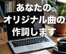 あなたのオリジナル歌詞を制作いたします Vsinger御用達作詞家カズマが作詞します。AI作曲付き イメージ1