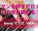 Excelの事務作業をVBAで効率化します ボタンを押すだけで作業が終わる！事務作業の効率化！ イメージ1