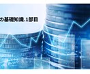 10代からできる投資の基礎知識を教えます 投資初心者ににオススメ！投資の基礎知識を教えます！！　1部目 イメージ1