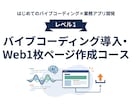 バイブコーディング・Web1枚ページ作成教えます カリキュラム付きサポート・未経験者OK イメージ1