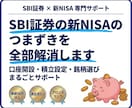 SBI証券の新NISAのつまずきを全部解消します 投資初心者の方でもSBI証券を使って投資スタート！ イメージ1