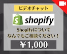 Shopifyの相談にビデオチャットでのります Shopifyについて色々聞きたいことがあるという人向けです イメージ1