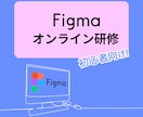 初心者向け！【figmaのオンライン研修】します 現役Webデザイン講師が、丁寧にサポートします。 イメージ1