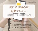 簡単×低価格でSNS集客が24時間稼働してくれます 高額ツール不要！ 接客と運営のプロが伝える、自動×仕組み導線 イメージ1