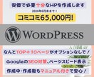 SEO対策つき！安価で必要十分なHPを作成します マニュアル通りに進めて簡単作成！ライターによる文章修正も！ イメージ1