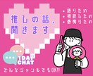 アイドルオタクがオタクの話を聞きます 【1日チャット】一人現場の話し相手◎リアルタイムで語れます！ イメージ1