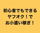 ヤフオク！で売れる出品のコツ教えます ヤフオク！でお小遣い稼ぎしませんか？ イメージ1