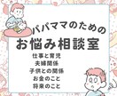 パパの悩みはパパが、ママの悩みはママが相談のります 夫婦でお悩み相談室をやってます。子育てのことならなんでもOK イメージ1