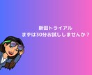 新田を30分間トライアルします 息抜きに新田とお話ししませんか イメージ1