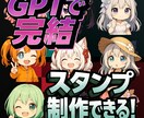 GPTで完結するLINEスタンプ制作教えます GPT使い方、LINEスタンプ制作、プロンプト制作方法、 イメージ1