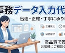 データ入力・事務作業を代行します 正確・丁寧にコツコツ対応いたします イメージ1
